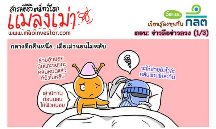 การ์ตูน MaoInvestor ตอน'ข่าวลือข่าวลวง'