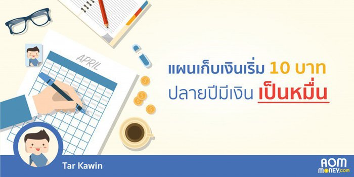 แผนเก็บเงินเริ่ม 10 บาท ปลายปีมีเงินเป็นหมื่น