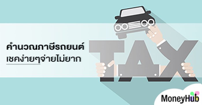 ผลการค้นหารูปภาพสำหรับ ภาษีรถยนต์