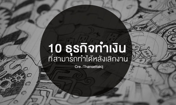 10 ธุรกิจทำเงิน ที่สามารถทำได้หลังเลิกงาน