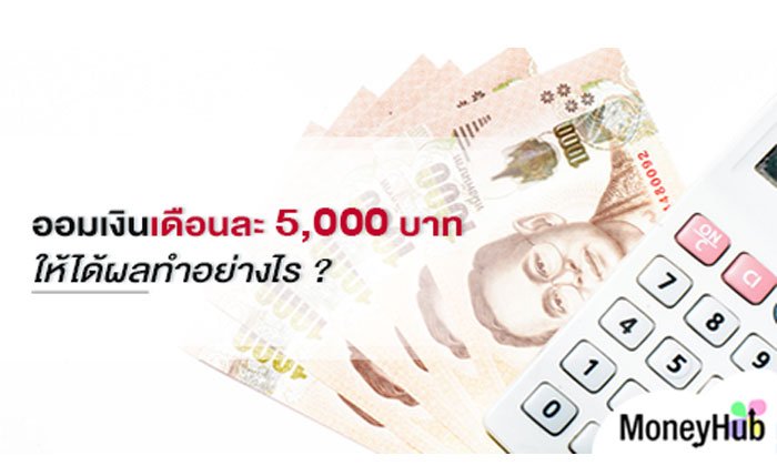 ออมเงินเดือนละ 5,000 บาท ให้ได้ผลทำอย่างไร ?