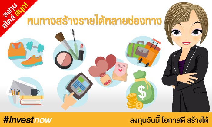 หนทางสร้างรายได้หลายช่องทาง