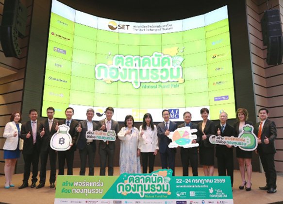 ตลท.เปิดตลาดนัดกองทุนรวมกว่าพันกองทุน