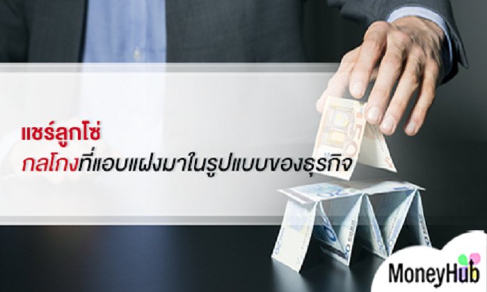 แชร์ลูกโซ่ กลโกงที่แอบแฝงมาในรูปแบบของธุรกิจ
