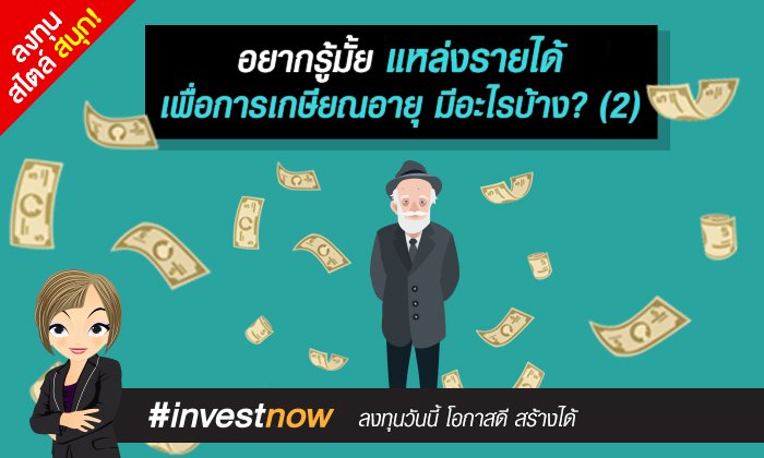 อยากรู้มั้ย แหล่งรายได้เพื่อการเกษียณอายุ มีอะไรบ้าง? (2)
