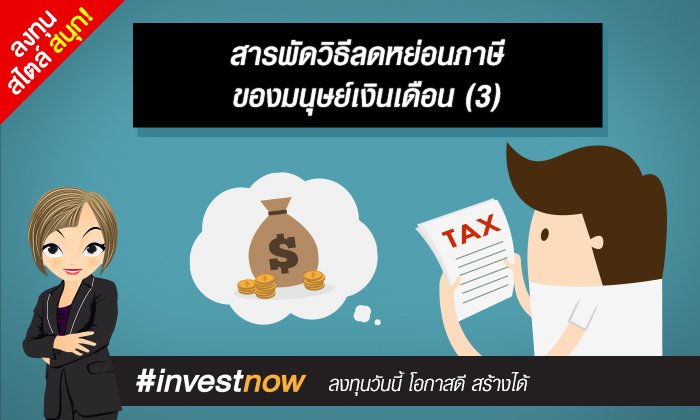 สารพัดวิธีลดหย่อนภาษีของมนุษย์เงินเดือน (3)