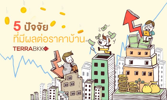 5 ปัจจัยที่มีผลต่อ “ราคาบ้าน”