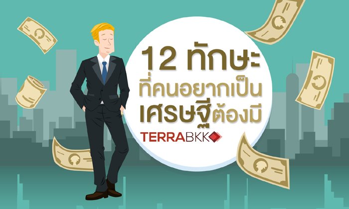 12 ทักษะที่คนอยากเป็นเศรษฐีต้องมี