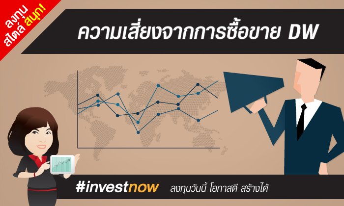 ความเสี่ยงจากการซื้อขาย DW