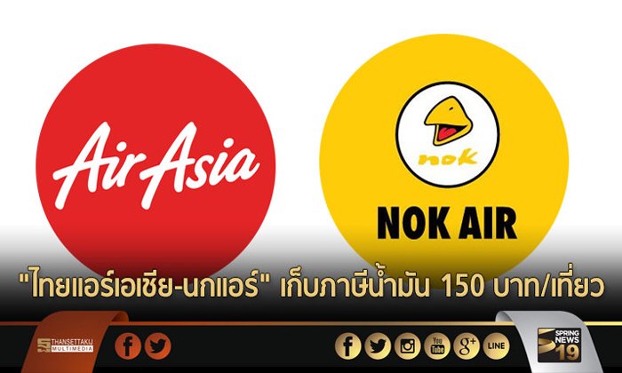 “ไทยแอร์เอเชีย-นกแอร์” เก็บภาษีน้ำมัน 150 บาท/เที่ยว หลัง ครม.ปรับขึ้น