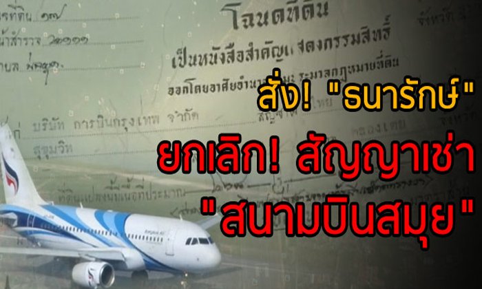 สั่ง! “ธนารักษ์” ยกเลิก! สัญญาเช่า “สนามบินสมุย”