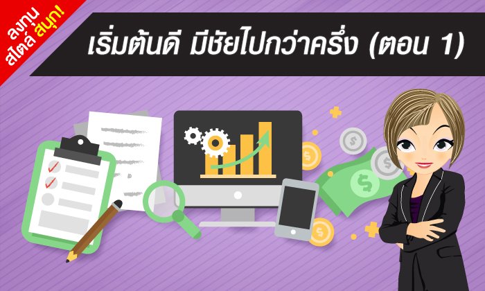 เริ่มต้นดี มีชัยไปกว่าครึ่ง (ตอน 1)