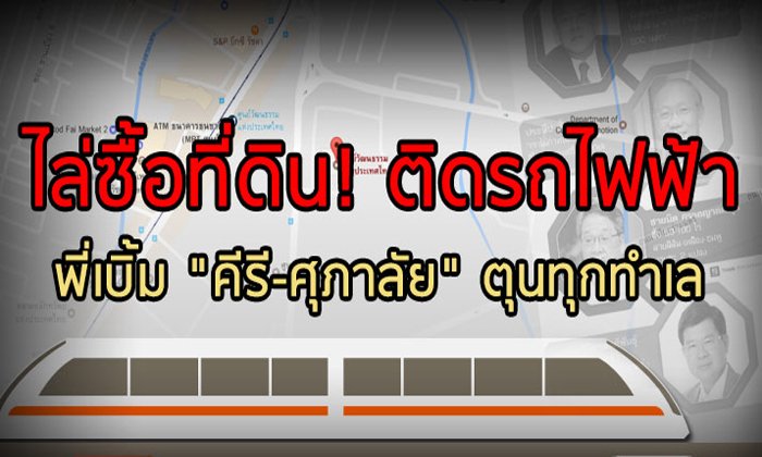 ไล่ซื้อที่ดิน! ติดรถไฟฟ้า พี่เบิ้ม “คีรี-ศุภาลัย” ตุนทุกทำเล