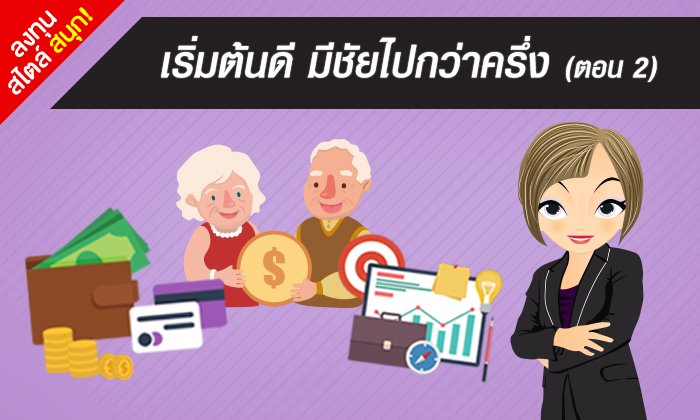 เริ่มต้นดี มีชัยไปกว่าครึ่ง (ตอน 2)
