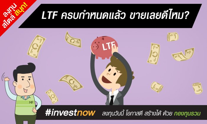 LTF ครบกำหนดแล้ว ขายเลยดีไหม???