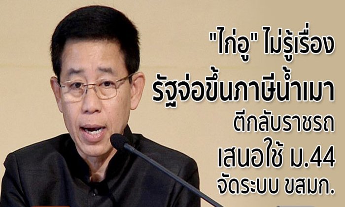 “ไก่อู” ไม่รู้เรื่องรัฐจ่อขึ้นภาษีน้ำเมา ตีกลับราชรถเสนอใช้ ม.44 จัดระบบ ขสมก.