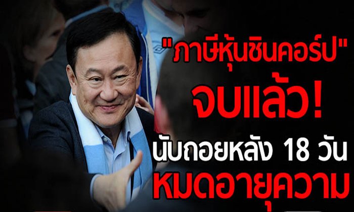 “ภาษีหุ้นชินคอร์ป” จบแล้ว! นับถอยหลัง 18 วัน หมดอายุความ “วิษณุ” เตรียมเรียกหารือ