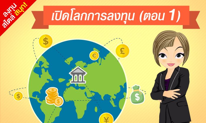 เปิดโลกการลงทุน (ตอน 1)