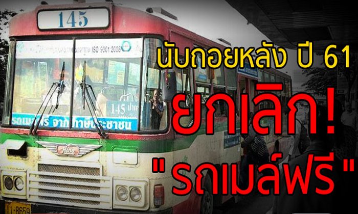 นับถอยหลัง ปี 61 ยกเลิก! “รถเมล์ฟรี”