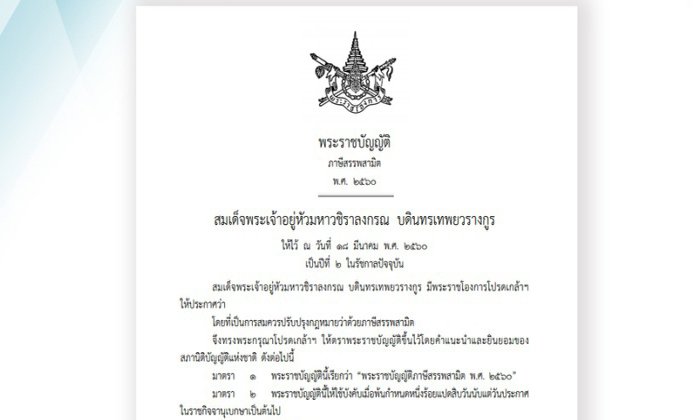 ราชกิจจานุเบกษาประกาศ "ภาษีสรรพสามิตใหม่" เริ่มใช้หลัง 180 วัน