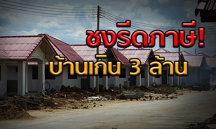 ชงรีดภาษี! บ้านเกิน 3 ล้าน