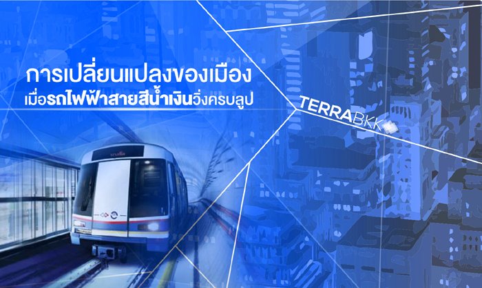 การเปลี่ยนแปลงของเมือง เมื่อรถไฟฟ้าสายสีน้ำเงินวิ่งครบลูป