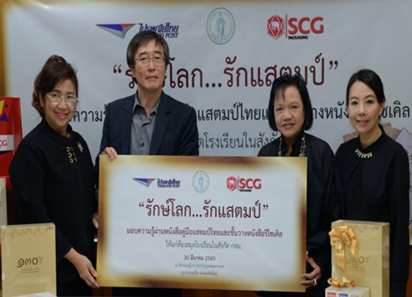 ปณท.ส่งเสริมการเรียนรู้รักษ์โลก...รักษ์แสตมป์