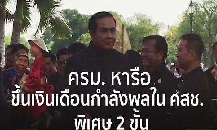 ครม. หารือขึ้นเงินเดือนกำลังพลใน คสช. พิเศษ 2 ขั้น