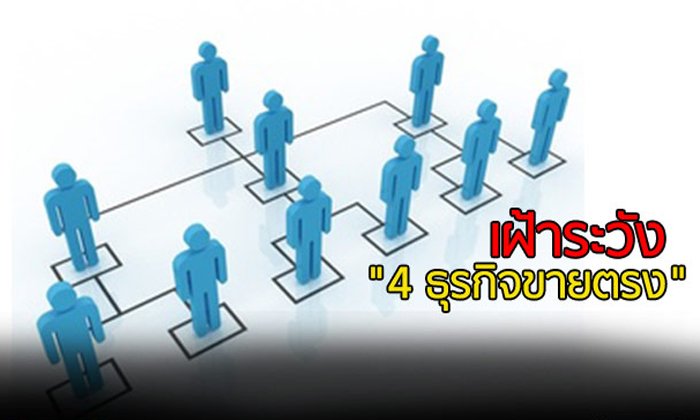 เฝ้าระวัง "4 ธุรกิจขายตรง"