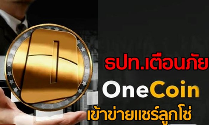 ธปท.เตือนภัย Onecoin เข้าข่ายแชร์ลูกโซ่