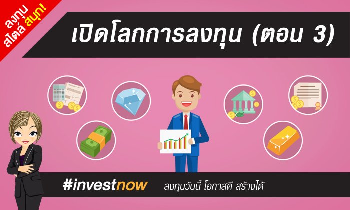 เปิดโลกกการลงทุน (ตอน 3)