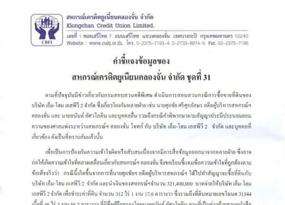 สหกรณ์ฯคลองจั่นแจงไม่เกี่ยวบ.เอ็มโฮมแอลพีวี2