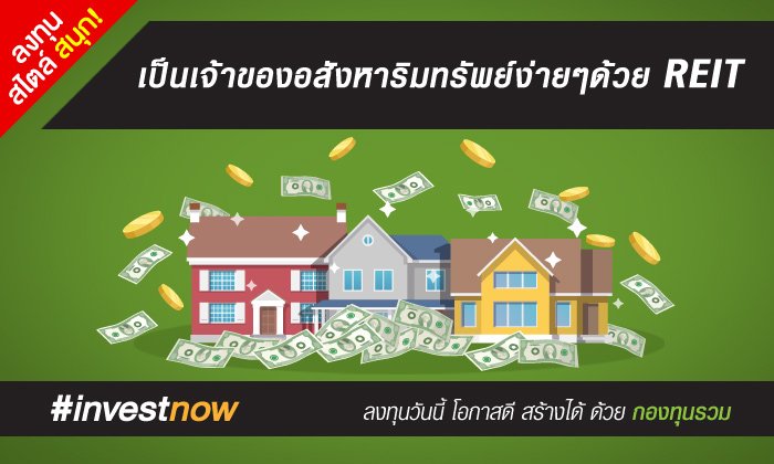 เป็นเจ้าของอสังหาริมทรัพย์ง่ายๆ ด้วย REIT