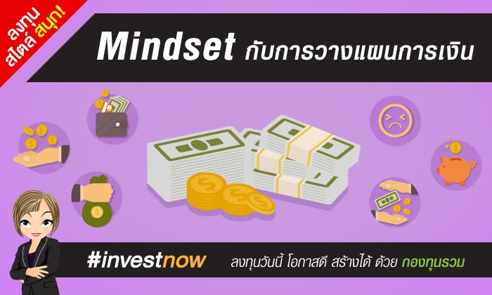 Mindset กับการวางแผนการเงิน