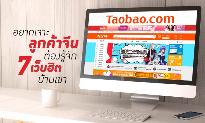 อยากเจาะลูกค้าจีนต้องรู้จัก 7 เว็บฮิตบ้านเขา