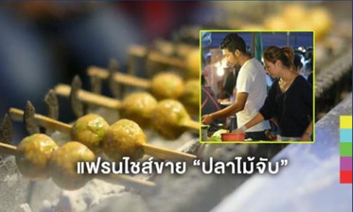ประยุกต์เครื่องย่าง "ปลาไม้จับ" ต่อยอดธุรกิจ ขยายแฟรนไชส์ 4 สาขา