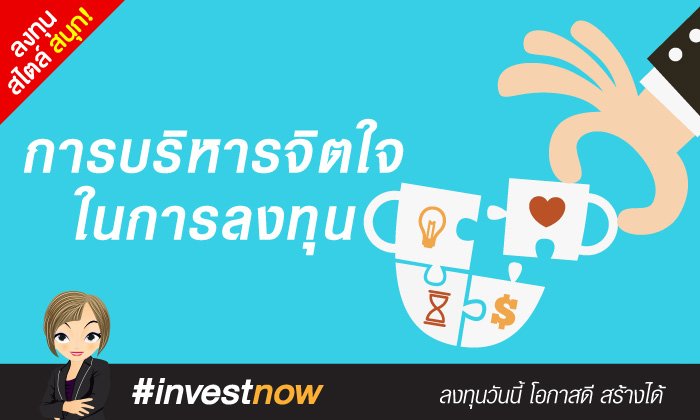 การบริหารจิตใจในการลงทุน