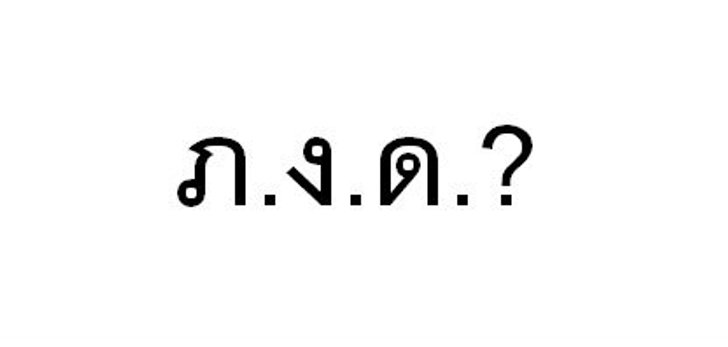 การยื่นแบบภาษี ภ.ง.ด. คืออะไร ต่างกันอย่างไร