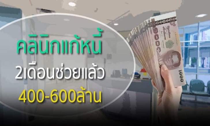 ผลงานคลินิกแก้หนี้ 2เดือนช่วยแล้ว 400-600ล้าน