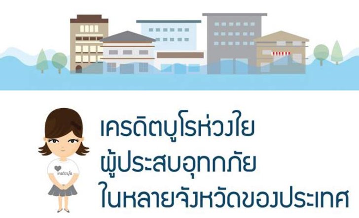 เครดิตบูโร แจ้งสถาบันการเงินเว้นส่งข้อมูลลูกหนี้โดนน้ำท่วมผิดนัดชำระ