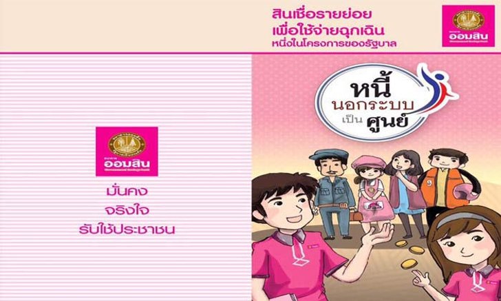 ออมสินปล่อยกู้แก้หนี้นอกระบบแล้ว 5 หมื่นราย คาดสิ้นปีทะลุ 1 แสนราย