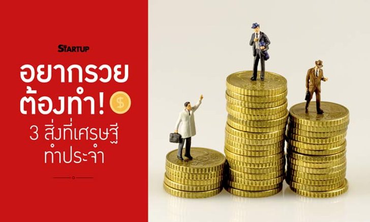 อยากรวยต้องทำ! 3 สิ่งที่เศรษฐีทำประจำ