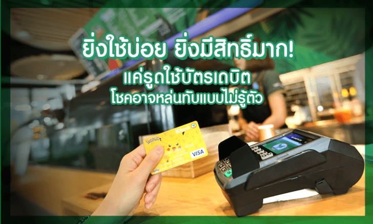 ยิ่งใช้บ่อย ยิ่งมีสิทธิ์มาก! แค่รูดใช้บัตรเดบิต โชคอาจหล่นทับแบบไม่รู้ตัว