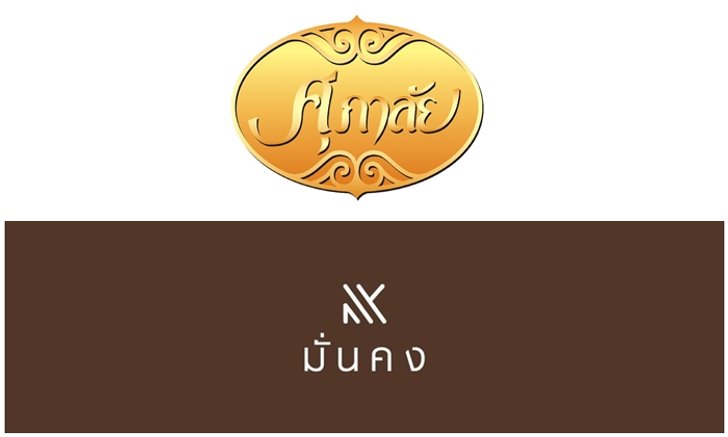 “ศุภาลัย” ทุ่ม 4 พันล้านบาท ฮุบ! มั่นคงเคหะการ เจ้าของแบรนด์ “บ้านชวนชื่น”