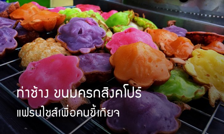 “หยอด-แคะ-รับตังค์” แฟรนไชส์ขนมครกเพื่อคนขี้เกียจ