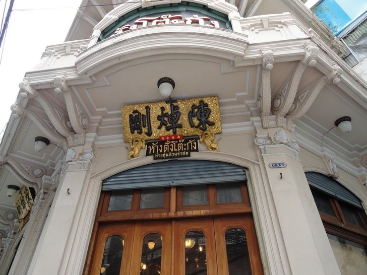 ร้านทองตั้ง โต๊ะ กัง เยาวราช