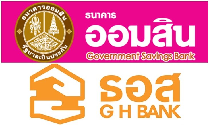 “แบงก์ออมสิน-อาคารสงเคราะห์” ยังไม่ขยับ "ดอกเบี้ยบ้าน"