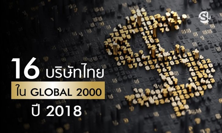 ไทยปลื้ม! “ฟอร์บส์” เผย 16 บริษัทไทยติดทำเนียบบริษัทที่ใหญ่ที่สุดในโลก ปี 2018