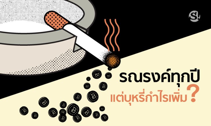 เปิดรายได้ “ยาสูบ” VS งบประมาณ “สสส.” ในวันที่รัฐบาลขยายฐานผลิตบุหรี่เพิ่ม