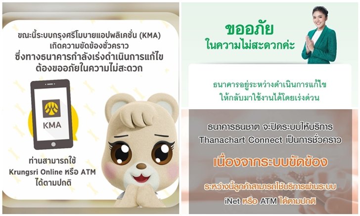 ล่มรับสิ้นเดือน! "แบงก์พาณิชย์" ขัดข้องทำวุ่นวายทั่วประเทศ